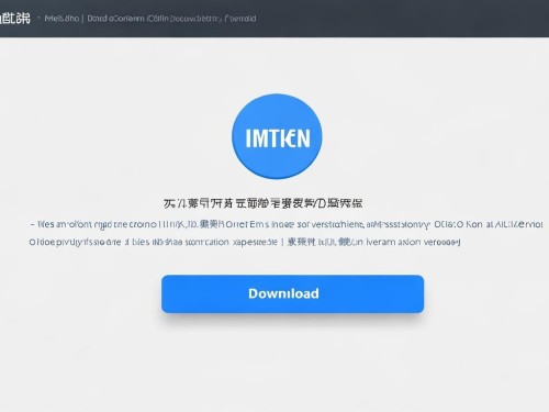 警惕非官方下载陷阱！imToken旧版钱包风险大，谨防资产被盗（安全指南）